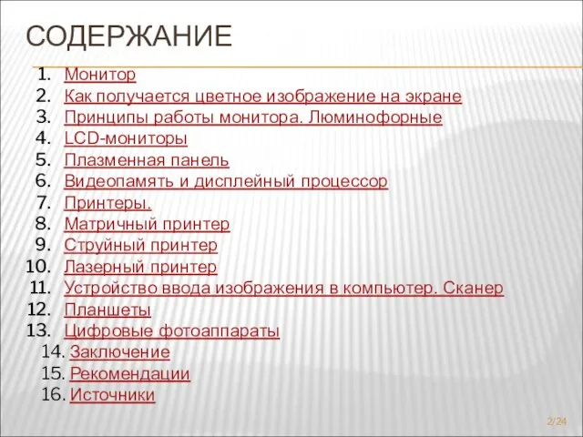 СОДЕРЖАНИЕ Монитор Как получается цветное изображение на экране Принципы работы монитора.