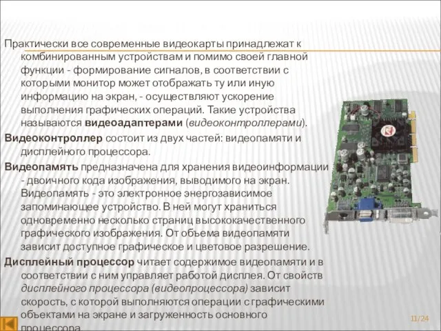 Практически все современные видеокарты принадлежат к комбинированным устройствам и помимо своей