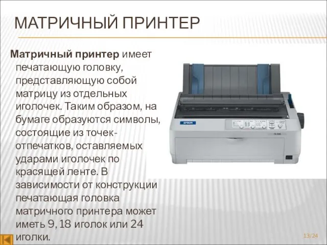 МАТРИЧНЫЙ ПРИНТЕР Матричный принтер имеет печатающую головку, представляющую собой матрицу из