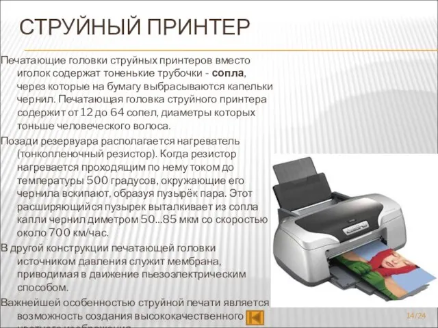 СТРУЙНЫЙ ПРИНТЕР Печатающие головки струйных принтеров вместо иголок содержат тоненькие трубочки