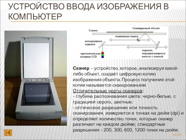 УСТРОЙСТВО ВВОДА ИЗОБРАЖЕНИЯ В КОМПЬЮТЕР Сканер – устройство, которое, анализируя какой-либо