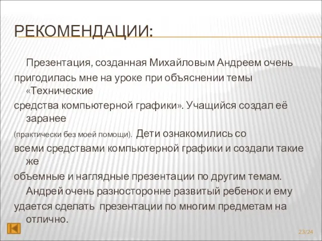 РЕКОМЕНДАЦИИ: Презентация, созданная Михайловым Андреем очень пригодилась мне на уроке при