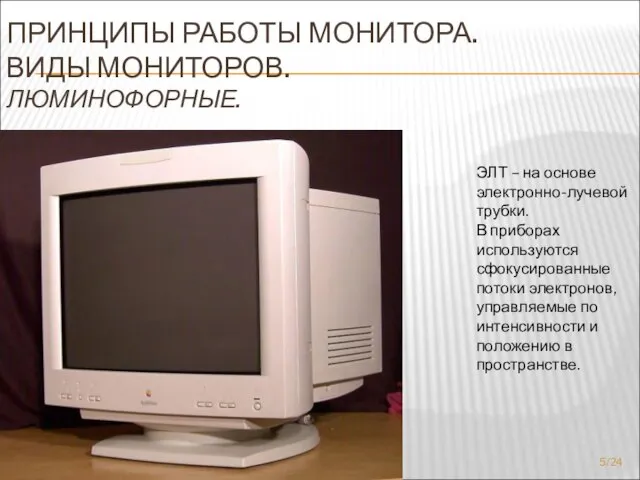 ПРИНЦИПЫ РАБОТЫ МОНИТОРА. ВИДЫ МОНИТОРОВ. ЛЮМИНОФОРНЫЕ. ЭЛТ – на основе электронно-лучевой