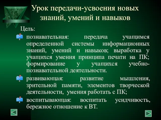 Урок передачи-усвоения новых знаний, умений и навыков Цель: познавательная: передача учащимся