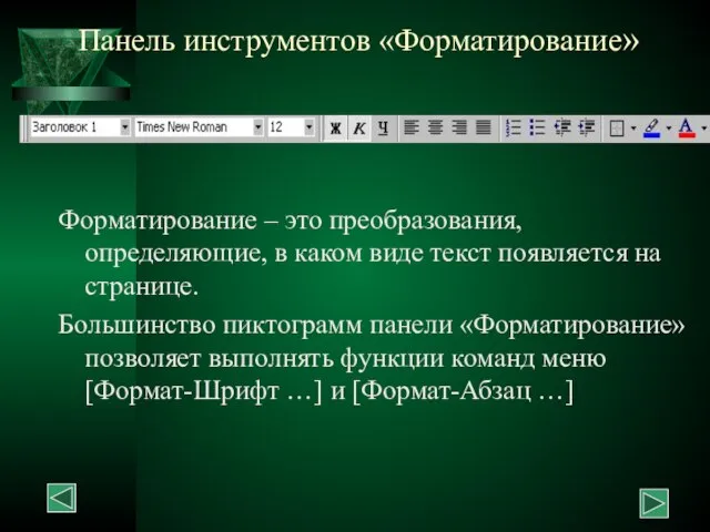 Панель инструментов «Форматирование» Форматирование – это преобразования, определяющие, в каком виде