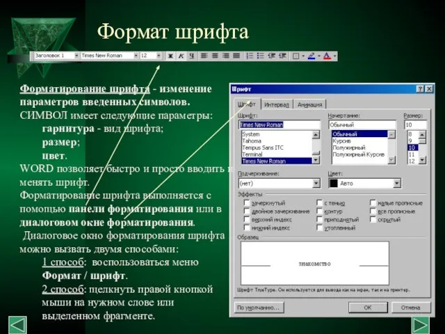 Формат шрифта Форматирование шрифта - изменение параметров введенных символов. СИМВОЛ имеет