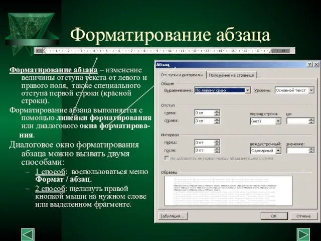 Форматирование абзаца Форматирование абзаца – изменение величины отступа текста от левого