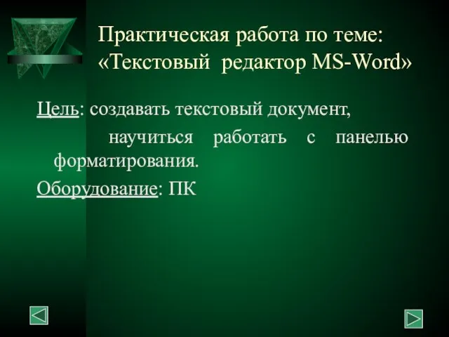 Практическая работа по теме: «Текстовый редактор MS-Word» Цель: создавать текстовый документ,