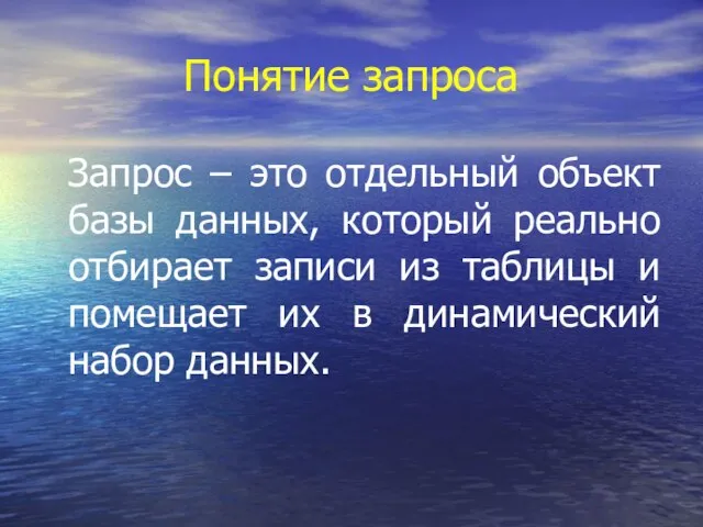 Понятие запроса Запрос – это отдельный объект базы данных, который реально