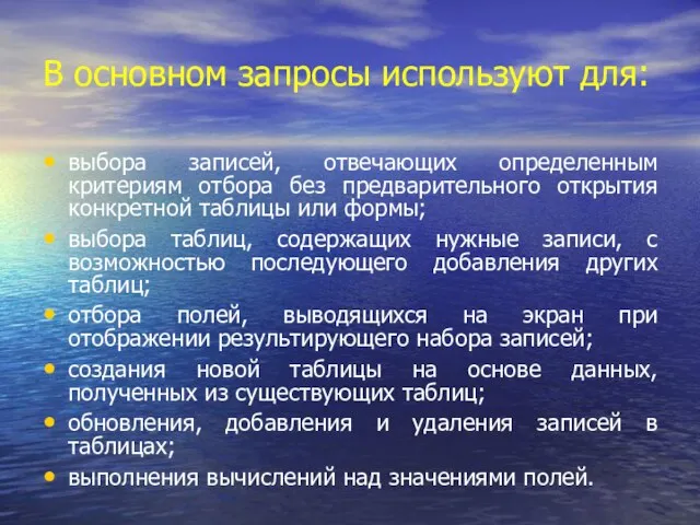 В основном запросы используют для: выбора записей, отвечающих определенным критериям отбора