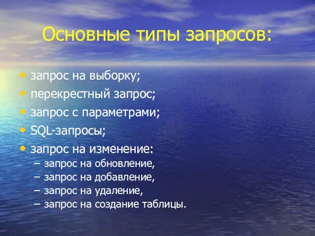 Основные типы запросов: запрос на выборку; перекрестный запрос; запрос с параметрами;