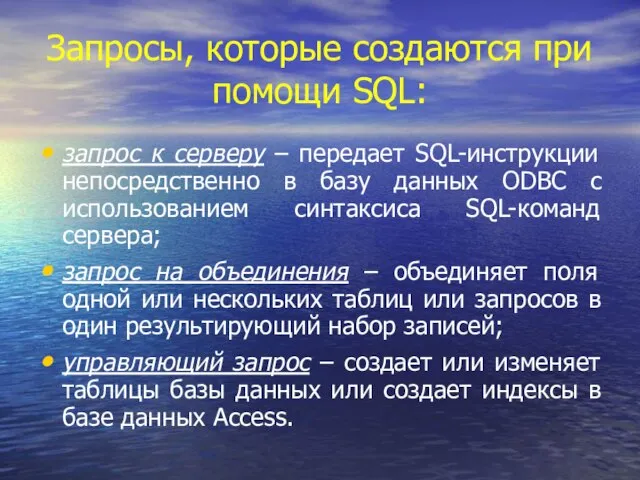 Запросы, которые создаются при помощи SQL: запрос к серверу – передает