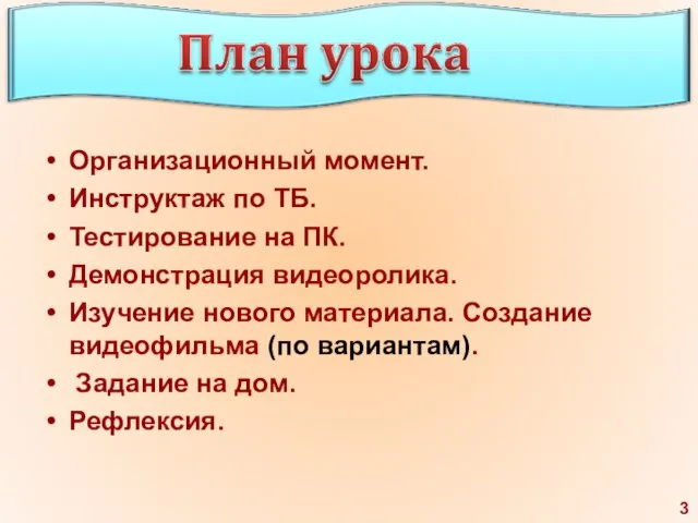 Организационный момент. Инструктаж по ТБ. Тестирование на ПК. Демонстрация видеоролика. Изучение