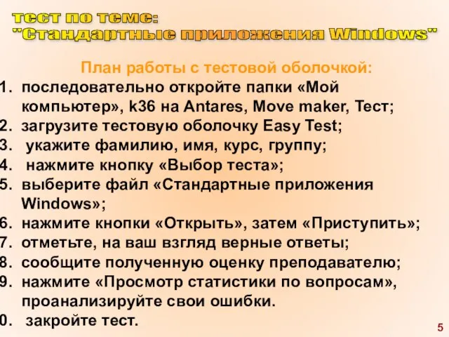 тест по теме: "Стандартные приложения Windows" План работы с тестовой оболочкой: