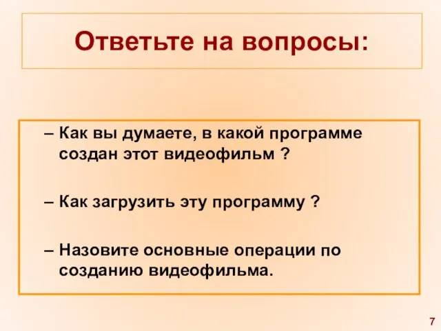 Ответьте на вопросы: Как вы думаете, в какой программе создан этот