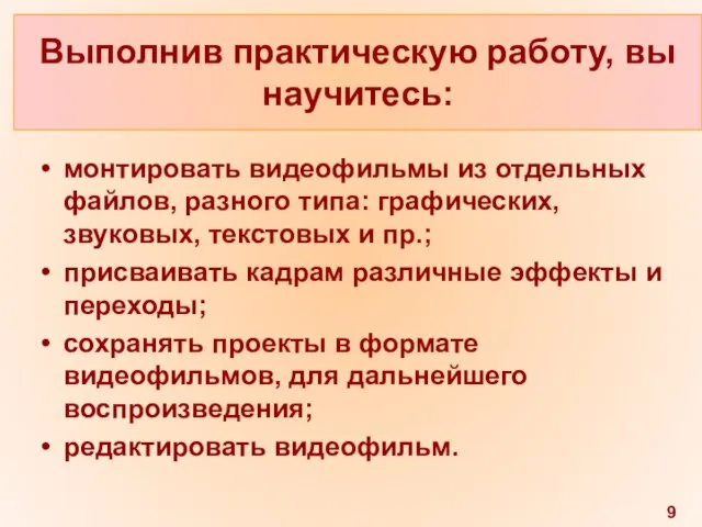 Выполнив практическую работу, вы научитесь: монтировать видеофильмы из отдельных файлов, разного