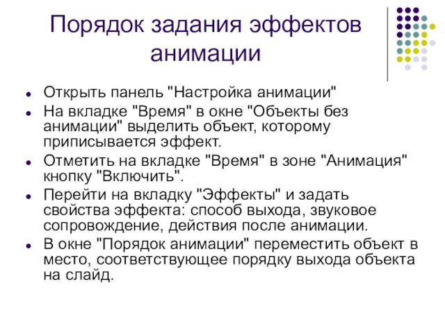 Порядок задания эффектов анимации Открыть панель "Настройка анимации" На вкладке "Время"