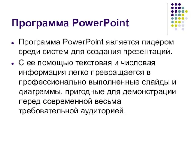 Программа PowerPoint Программа PowerPoint является лидером среди систем для создания презентаций.