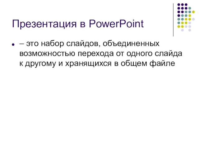 Презентация в PowerPoint – это набор слайдов, объединенных возможностью перехода от