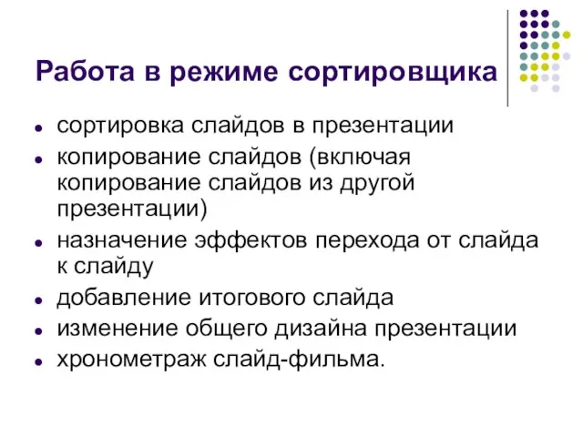 Работа в режиме сортировщика сортировка слайдов в презентации копирование слайдов (включая