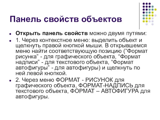 Панель свойств объектов Открыть панель свойств можно двумя путями: 1. Через