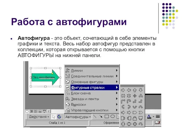 Работа с автофигурами Автофигура - это объект, сочетающий в себе элементы