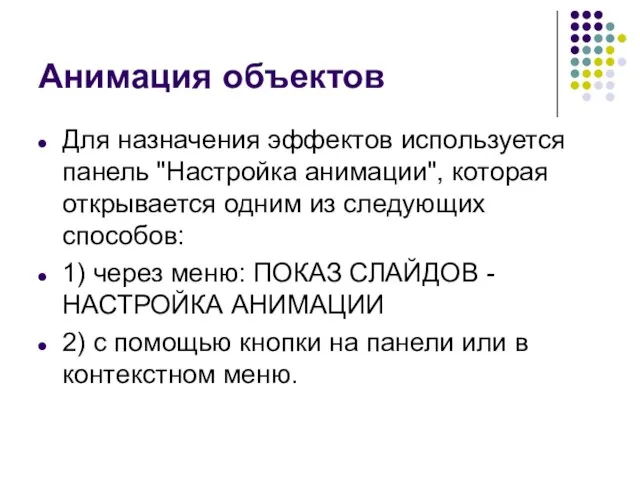 Анимация объектов Для назначения эффектов используется панель "Настройка анимации", которая открывается