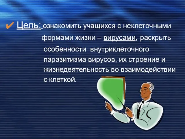 Цель: ознакомить учащихся с неклеточными формами жизни – вирусами, раскрыть особенности