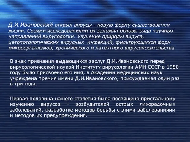 Д.И.Ивановский открыл вирусы - новую форму существования жизни. Своими исследованиями он