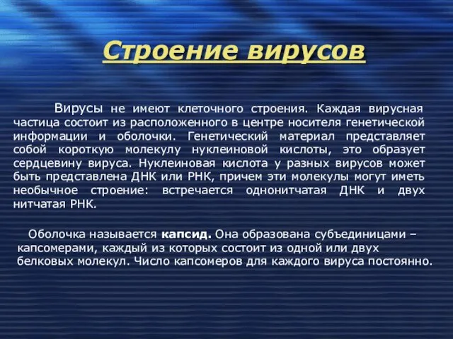 Строение вирусов Вирусы не имеют клеточного строения. Каждая вирусная частица состоит