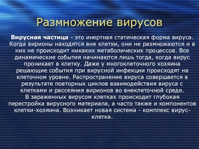 Размножение вирусов Вирусная частица - это инертная статическая форма вируса. Когда