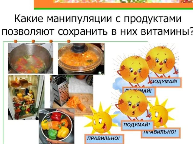 Какие манипуляции с продуктами позволяют сохранить в них витамины?