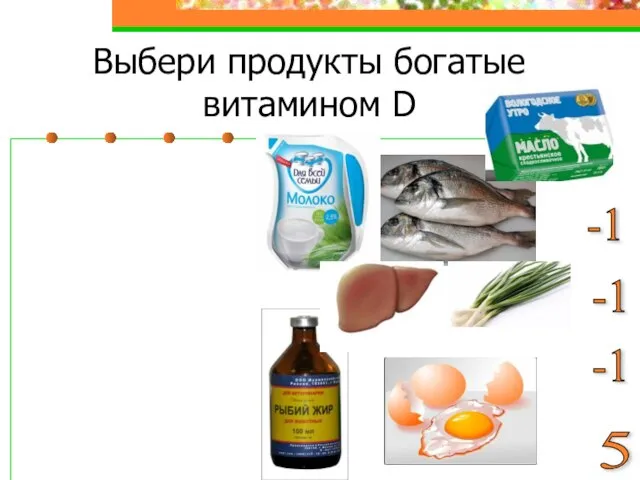 Выбери продукты богатые витамином D -1 -1 -1 5