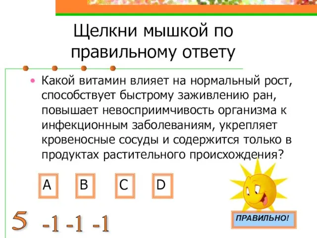 Щелкни мышкой по правильному ответу Какой витамин влияет на нормальный рост,