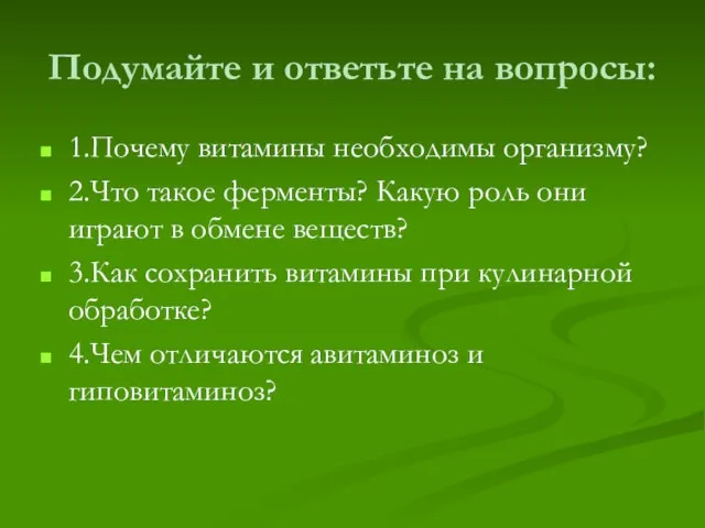 Подумайте и ответьте на вопросы: 1.Почему витамины необходимы организму? 2.Что такое