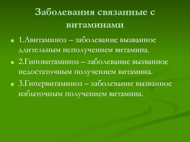 Заболевания связанные с витаминами 1.Авитаминоз – заболевание вызванное длительным неполучением витамина.