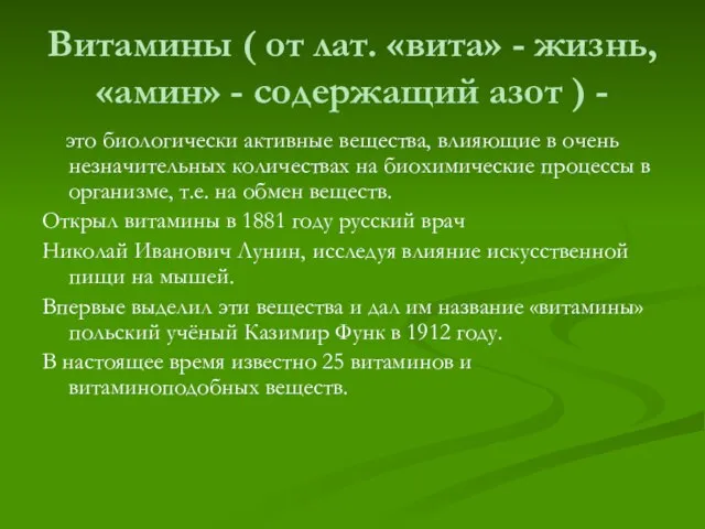 Витамины ( от лат. «вита» - жизнь, «амин» - содержащий азот