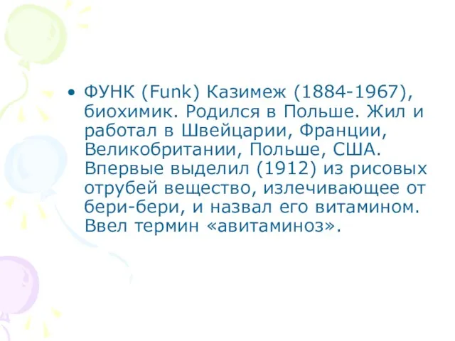 ФУНК (Funk) Казимеж (1884-1967), биохимик. Родился в Польше. Жил и работал