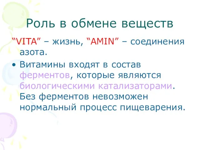 Роль в обмене веществ “VITA” – жизнь, “AMIN” – соединения азота.