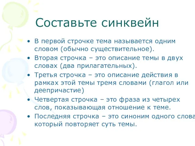 Составьте синквейн В первой строчке тема называется одним словом (обычно существительное).