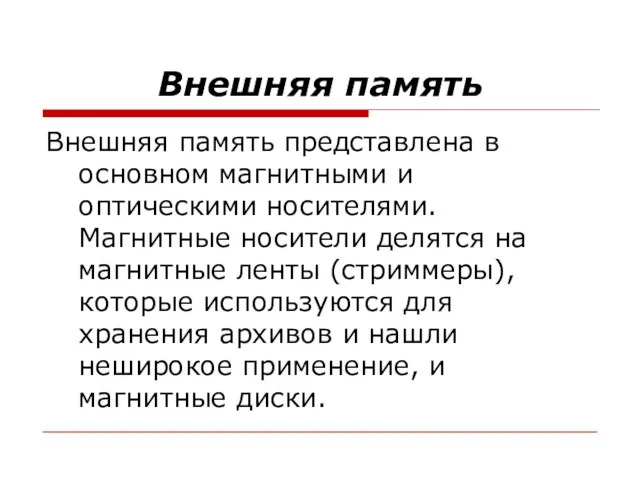 Внешняя память Внешняя память представлена в основном магнитными и оптическими носителями.