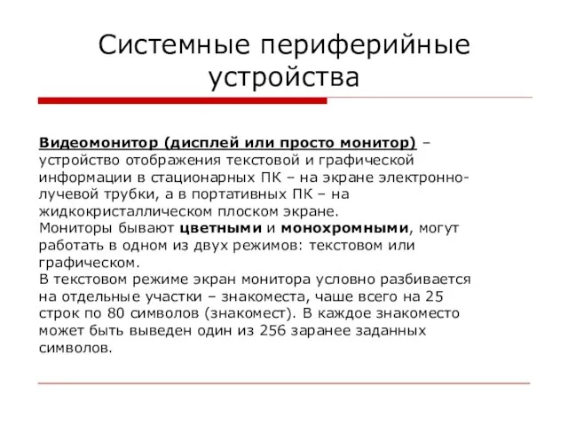 Системные периферийные устройства Видеомонитор (дисплей или просто монитор) – устройство отображения