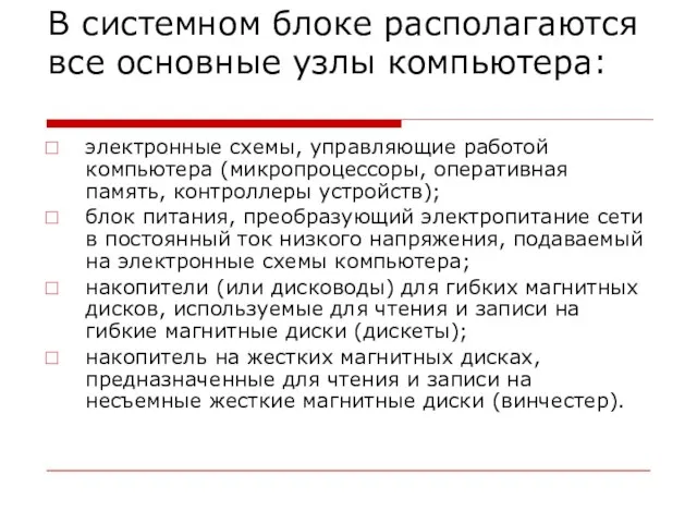 В системном блоке располагаются все основные узлы компьютера: электронные схемы, управляющие