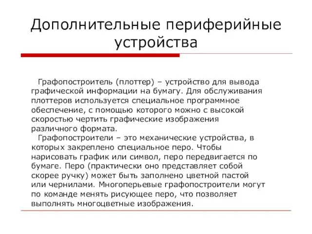 Дополнительные периферийные устройства Графопостроитель (плоттер) – устройство для вывода графической информации