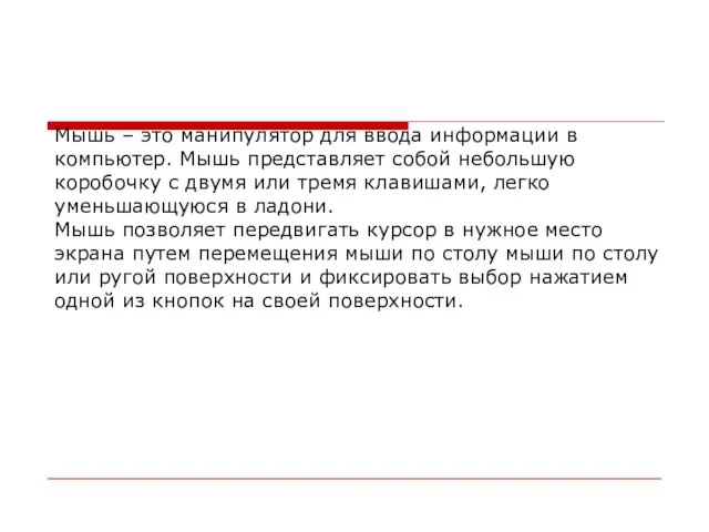 Мышь – это манипулятор для ввода информации в компьютер. Мышь представляет