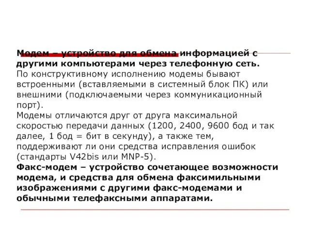 Модем – устройство для обмена информацией с другими компьютерами через телефонную