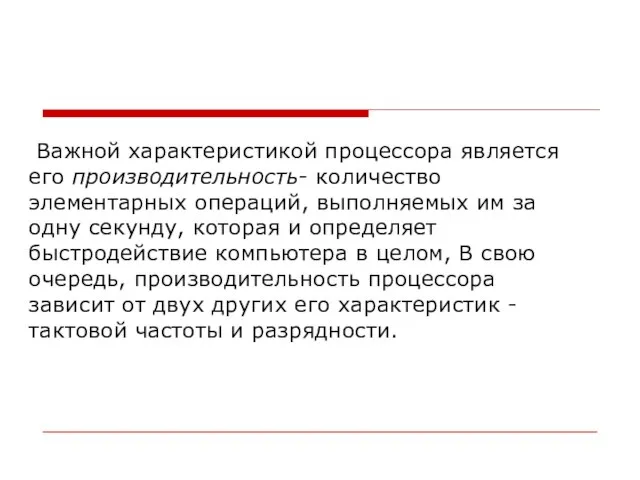 Важной характеристикой процессора является его производительность- количество элементарных операций, выполняемых им