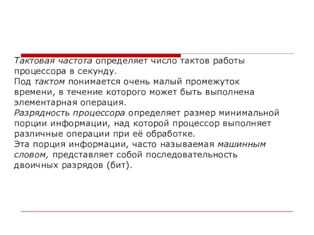 Тактовая частота определяет число тактов работы процессора в секунду. Под тактом