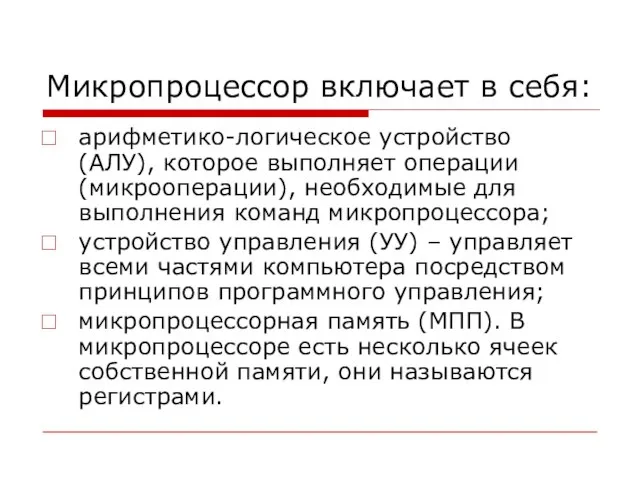 Микропроцессор включает в себя: арифметико-логическое устройство (АЛУ), которое выполняет операции (микрооперации),