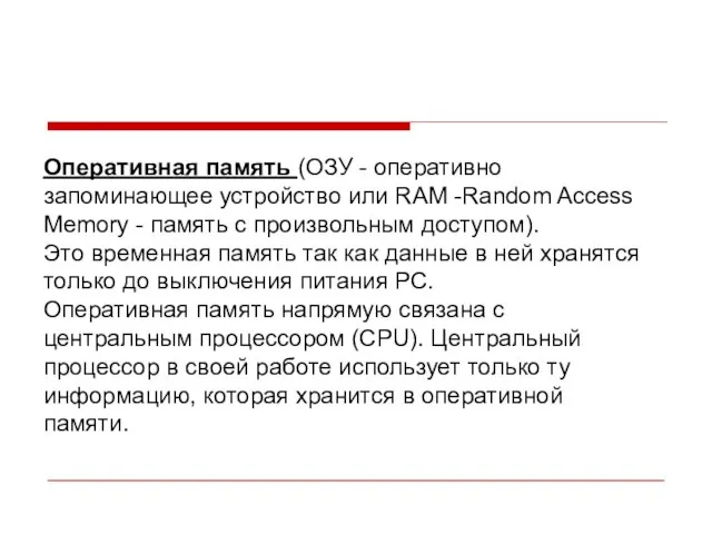 Оперативная память (ОЗУ - оперативно запоминающее устройство или RAM -Random Access